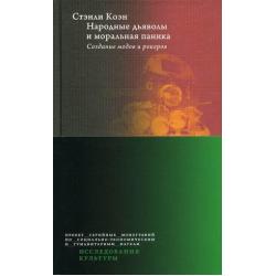 Народные дьяволы и моральная паника. Создание модов и рокеров