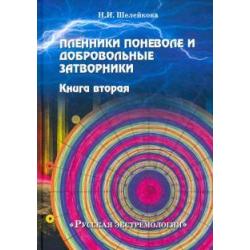 Пленники поневоле и добровольные затворники. Книга вторая