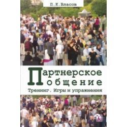 Тренинг “Партнерское общение”. Игры и упражнения. Методические материалы для ведущего