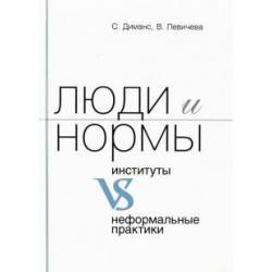 Люди и нормы институты VS неформальные практики