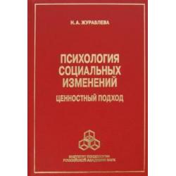 Психология социальных изменений. Ценностный подход