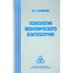 Психология экономического благополучия / Хащенко В. А.