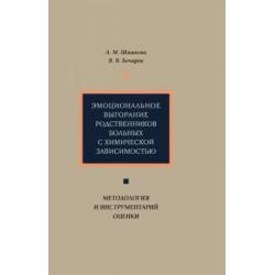 Эмоциональное выгорание родственников больных с химической зависимостью. Методология и инструментар.