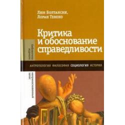 Критика и обоснование справедливости. Очерки социологии градов