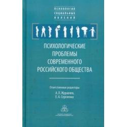 Психологические проблемы современного российского общества