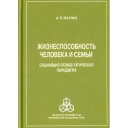 Жизнеспособность человека и семьи, социально-психологическая парадигма