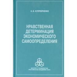 Нравственная детерминация экономического самоопределения