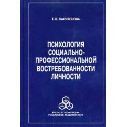 Психология социально-профессиональной востребованности личности