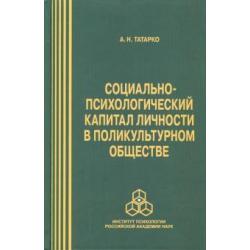 Социально-психологический капитал личности в поликультурном обществе