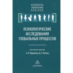 Психологические исследования глобальных процессов. Предпосылки, тенденции, перспективы