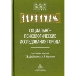 Социально-психологические исследования города