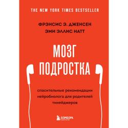 Мозг подростка. Спасительные рекомендации нейробиолога для родителей тинейджеров