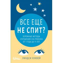 Все еще не спит? Бережные методы улучшения сна ребенка от 1 до 11 лет