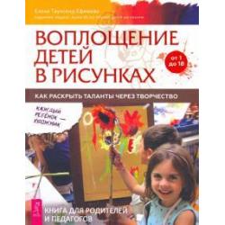 Воплощение детей в рисунках. Как раскрыть таланты через творчество. От 1 до 18