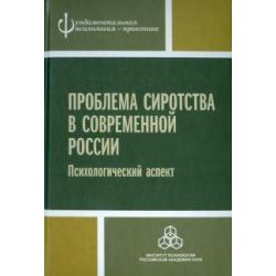 Проблема сиротства в современной России. Психологический аспект