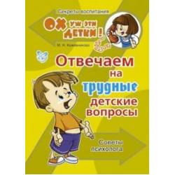 Отвечаем на трудные детские вопросы. Советы психолога