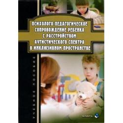 Психолого-педагогическое сопровождение ребенка с расстройством аутистического спектра в инкл.Уч. пос