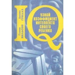 Узнай коэффициент интеллекта своего ребёнка