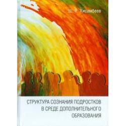 Структура сознания подростков в среде дополнительного образования