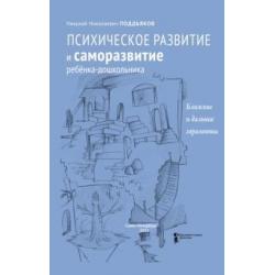 Психическое развитие и саморазвитие ребёнка-дошкольника. Ближние и дальние горизонты