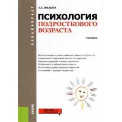 Психология подросткового возраста. Учебник