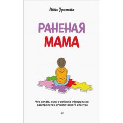 Раненая мама. Что делать, если у ребенка обнаружили расстройство аутистического спектра