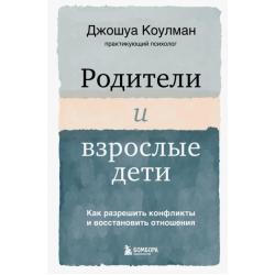 Родители и взрослые дети. Как разрешить конфликты и восстановить отношения