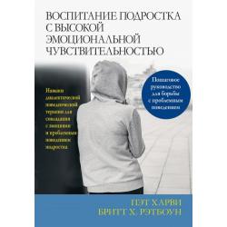 Воспитание подростка с высокой эмоциональной чувствительностью