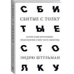 Сбитые с толку. Почему наши интуитивные представления о мире часто ошибочны