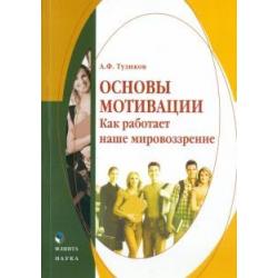 Основы мотивации. Как работает наше мировоззрение