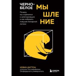 Черно-белое мышление. Почему мы стремимся к категоризации и как избежать ловушек бинарной логики