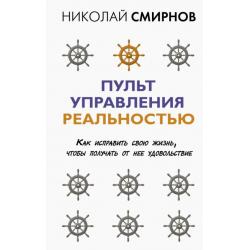 Пульт управления реальностью. Как исправить свою жизнь, чтобы получать от нее удовольствие