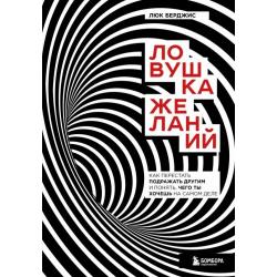 Ловушка желаний. Как перестать подражать другим и понять, чего ты хочешь на самом деле