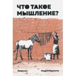 Что такое мышление? Наброски