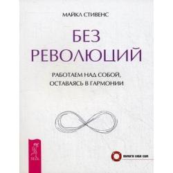 Без революций. Работаем над собой, оставаясь в гармонии