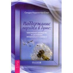 Поддержание порядка в душе. Практическое руководство по достижению эмоционального комфорта