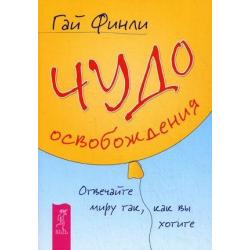 Чудо освобождения. Отвечайте миру так, как вы хотите