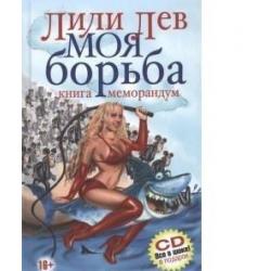 Моя борьба. Книга-меморандум (+ CD-ROM)