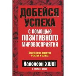 Добейся успеха с помощью позитивного мировосприятия