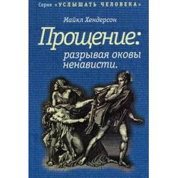 Прощение. Разрывая оковы ненависти