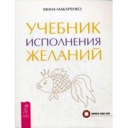 Учебник исполнения желаний