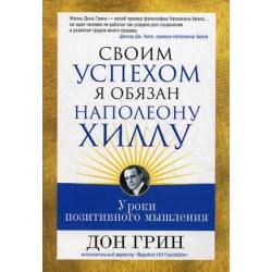 Своим успехом я обязан Наполеону Хиллу. Уроки позитивного мышления