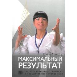 Максимальный результат, или как воспитать ответственных и инициативных сотрудников