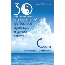 30 эффективных упражнений для быстрой адаптации в другой стране. Советы путешественнику