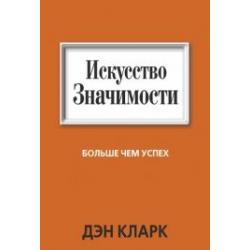 Искусство Значимости. Больше чем успех