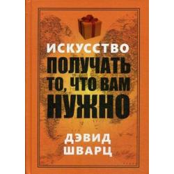 Искусство получать то, что вам нужно