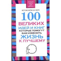 100 великих идей и книг, которые помогут вам изменить жизнь к лучшему