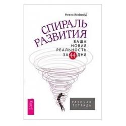 Спираль развития. Ваша новая реальность за 44 дня. Рабочая тетрадь