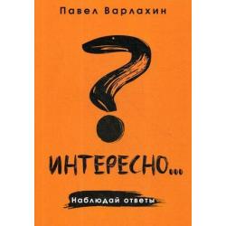 Интересно? Наблюдай ответы