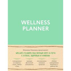 Wellness planner ваш личный коуч на пути к успеху, здоровью и гармонии / Плискина Юлианна Владимировна